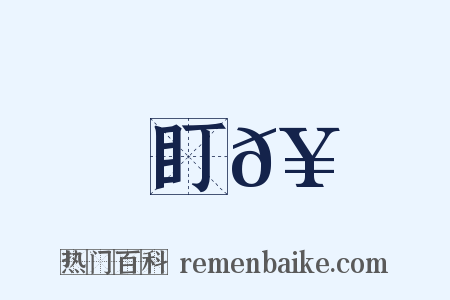 盯𥋝是什么意思的图片